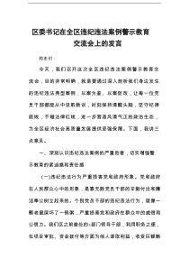区委书记在全区违纪违法案例警示教育交流会上的发言