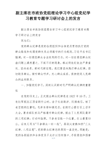 副主席在市政协党组理论学习中心组党纪学习教育专题学习研讨会上的发言