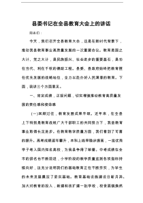 县委书记在全县教育大会上的讲话