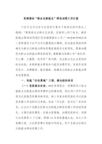 党建推动新业态新就业群体治理工作汇报