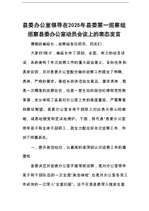 县委办公室领导在2025年县委第一巡察组巡察县委办公室动员会议上的表态发言