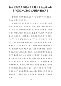 副书记关于贯彻落实十九届六中全会精神和省市委经济工作会议精神的表态发言