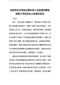 县政协机关党组主要负责人在县委巡察组巡察工作动员会上的表态发言