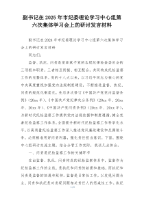 副书记在2025年市纪委理论学习中心组第六次集体学习会上的研讨发言材料