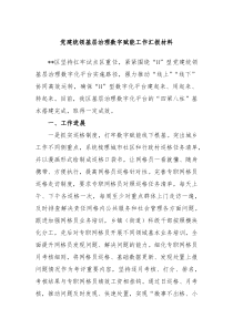 党建统领基层治理数字赋能工作汇报材料