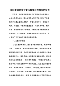 县纪委监委关于警示教育工作情况的报告