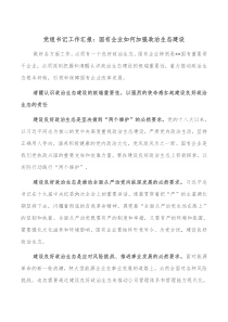 党组书记工作汇报国有企业如何加强政治生态建设