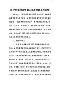 国企党委2025年前三季度党建工作总结