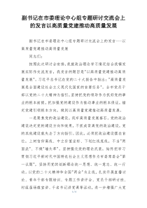 副书记在市委理论中心组专题研讨交流会上的发言以高质量党建推动高质量发展