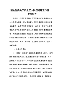 国企党委关于产业工人队伍党建工作情况的报告