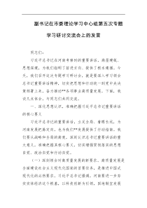 副书记在市委理论学习中心组第五次专题学习研讨交流会上的发言