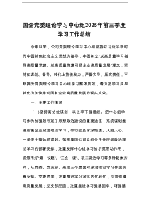 国企党委理论学习中心组2025年前三季度学习工作总结