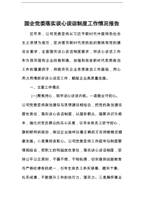 国企党委落实谈心谈话制度工作情况报告