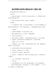 国庆假期安全教育主题班会设计（精选10篇）