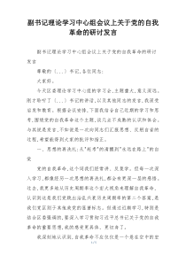 副书记理论学习中心组会议上关于党的自我革命的研讨发言
