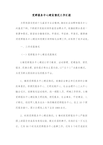 党群服务中心建设情况工作汇报
