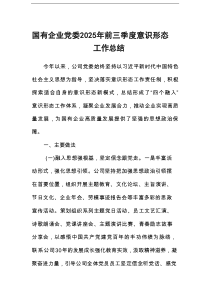 国有企业党委2025年前三季度意识形态工作总结