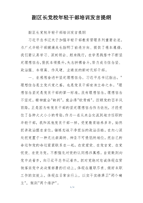 副区长党校年轻干部培训发言提纲