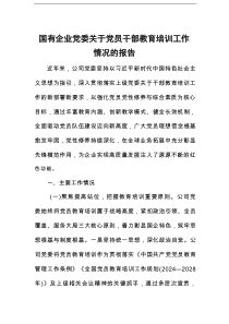 国有企业党委关于党员干部教育培训工作情况的报告