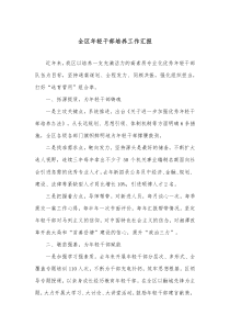 全区年轻干部培养工作汇报