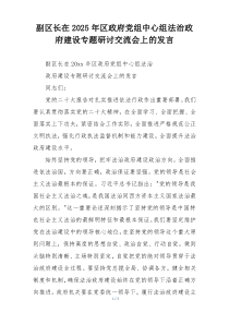 副区长在2025年区政府党组中心组法治政府建设专题研讨交流会上的发言