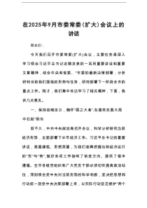 在2025年9月市委常委（扩大）会议上的讲话
