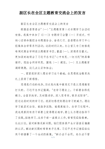 副区长在全区主题教育交流会上的发言