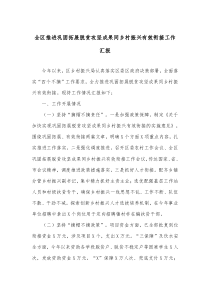 全区推进巩固拓展脱贫攻坚成果同乡村振兴有效衔接工作汇报