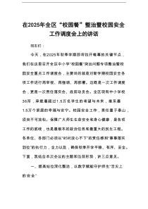 在2025年全区“校园餐”整治暨校园安全工作调度会上的讲话