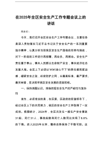 在2025年全区安全生产工作专题会议上的讲话