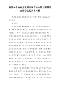 副区长在政府党组理论学习中心组专题研讨交流会上的发言材料
