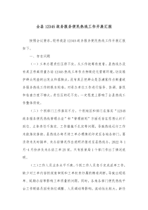 全县12345政务服务便民热线工作开展汇报