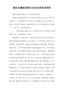 副区长解放思想大讨论交流发言材料