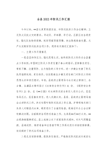 全县20XX年防汛工作汇报
