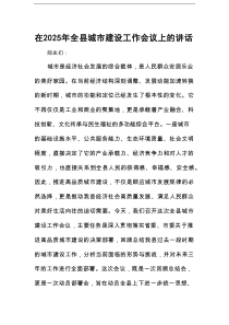 在2025年全县城市建设工作会议上的讲话