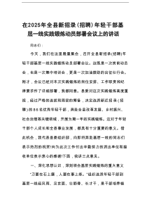 在2025年全县新招录（招聘）年轻干部基层一线实践锻炼动员部署会议上的讲话