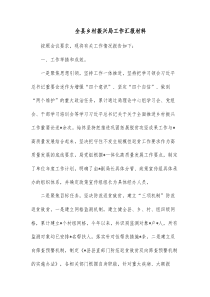 全县乡村振兴局工作汇报材料