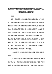 在2025年全市城市更新和城市品质提升工作推进会上的讲话