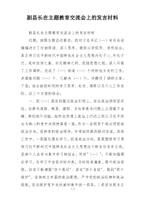 副县长在主题教育交流会上的发言材料