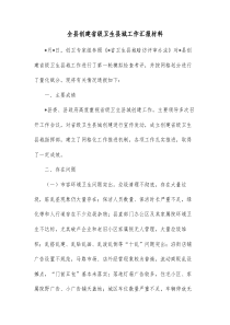 全县创建省级卫生县城工作汇报材料