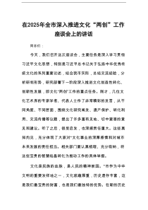 在2025年全市深入推进文化“两创”工作座谈会上的讲话
