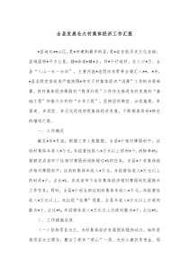 全县发展壮大村集体经济工作汇报
