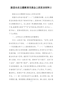 副县长在主题教育交流会上的发言材料2