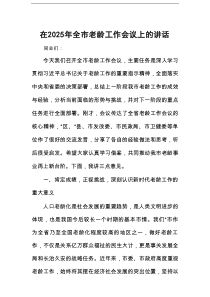 在2025年全市老龄工作会议上的讲话
