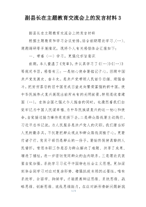 副县长在主题教育交流会上的发言材料3