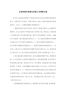 全县校园足球事业发展工作简要汇报