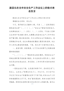 副县长在全市安全生产工作会议上的检讨表态发言