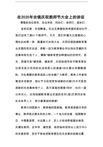 在2025年全镇庆祝教师节大会上的讲话