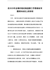 在2025年全镇村级纪检监察工作联络站专题培训会议上的讲话
