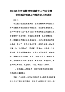 在2025年全镇精神文明建设工作大会暨文明城区创建工作推进会上的讲话